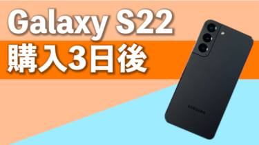 Galaxy S22使用後3日間レビュー！コンパクトなボディに高級感をギュッと詰め込んだ感じ！これを待っていた！